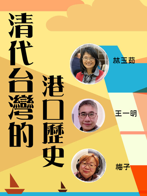 Title details for 清代台灣的港口歴史 by 林玉茹 - Available